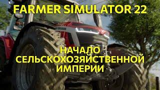 Строим в Farming Simulator 22 - начало сельскохозяйственной империи