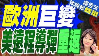 3種關鍵彈藥 美軍遠程導彈重返歐洲  歐洲巨變 美遠程導彈重返【盧秀芳辣晚報】精華版@中天新聞CtiNews