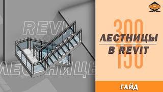 ЛЕСТНИЦЫ в Revit   Как построить лестницу просто и быстро