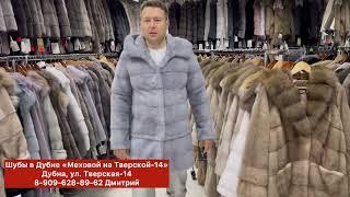 813 Поступление шуб в магазин кожи и меха в Дубне Меховой на Тверской 14