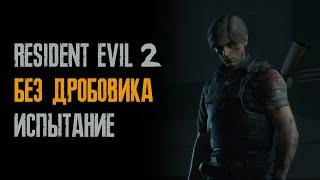 Прохождение без сохранений дробовика гранат и ножей - ранг S+ - хардкор - Resident Evil 2 Remake