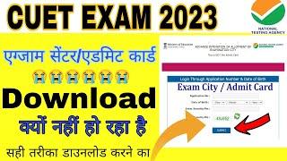 CUET Exam City And Admit Card Latest Update  क्यों नहीं कर पा रहे हैं डाउनलोड