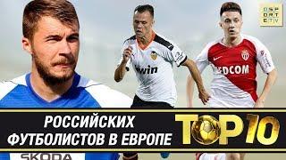 ТОП-10 российских футболистов в Европе