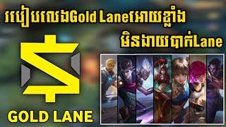 របៀបលេងGold Laneអោយខ្លាំងមិនងាយបាក់LaneនិងឡើងRankលឿន  Rody Gaming