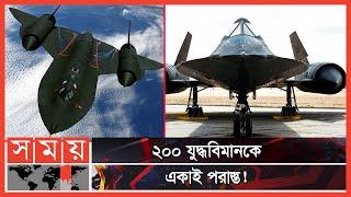 বিশ্বের সবচেয়ে দ্রুতগতির বিমান  Lockheed SR-71 Blackbird  Aircraft  Somoy TV