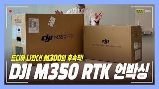 DJI M300 RTK의 후속작 DJI M350 RTK 국내 최초 언박싱 대체 무엇이 달라졌을까?