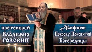 Акафист Покрову Пресвятой Богородицы  прот. Владимир Головин