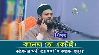 কালিমা তো একটাই। কালিমা বিশ্বাসের ক্ষেত্রে সবাই এক।  Dr. Anayetullah Abbasi  Abbasi Tv