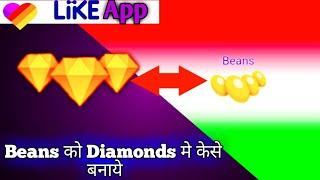 how to convert beans to diamonds in like app Earn money 2019