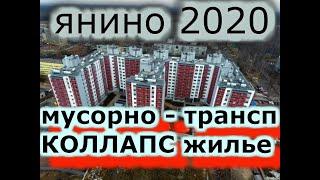 Экскурсия Янино 2020.Мусорно-транспортный коллапс.Новостройки ЖК.Экология.Транспорт.