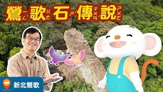 【台灣神話故事 EP1】新北市鶯歌地名由來是什麼？為什麼和鄭成功，鶯歌石有關呢？陶瓷和地名有關嗎？一起來聽王叔叔說台灣神話故事！｜小行星樂樂TV