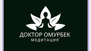 ‍️ ‍️ МЕДИТАЦИЯ.                   #доктор #медитация #доктор Омурбек