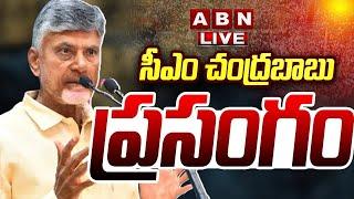 Chandrababu Naidu Live సీఎం చంద్రబాబు ప్రసంగం  Chandrababu Naidu Full Speech  ABN Telugu