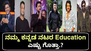 ನಮ್ಮ ಕನ್ನಡ ನಟರ Education ಎಷ್ಟು ಗೊತ್ತಾ.?  Kannada Actors Education  Filmy Kannada