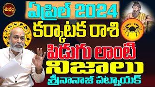 పిడుగులాంటి నిజాలు KARKATAKA RASI APRIL 2024  NANAJI PATANAIK  APRIL 2024 RASIPHALALU  SHUBHAMTV