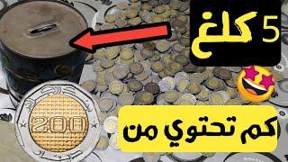 فتح حصالة النقود التي وزنها 5 كلغ بعد سنة من الادخار