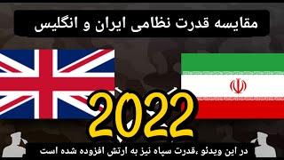 مقایسه قدرت نظامی ایران و انگلیس 2022 Comparison of military power between Iran and Britain 2022