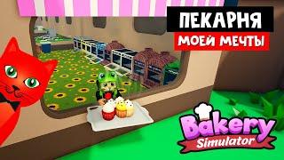 Открыл САМУЮ ВКУСНУЮ БУЛОЧНУЮ в роблоксе  Bakery Simulator roblox  Симулятор пекарни + Коды