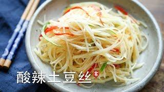 酸辣土豆丝  烹饪基础系列 （3）