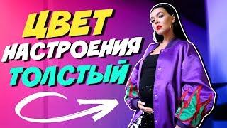 ЦВЕТ НАСТРОЕНИЯ ТОЛСТЫЙ - Егор Крид ft. Филипп Киркоров ПАРОДИЯ BY NILA MANIA