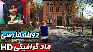 گنده کل مدرسه شدم   بازی Bully با دوبله فارسی کامل  پارت 10