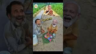 मोदी जी और राहुल जी के लिए खेत पर रोटी लेकर आए योगी जी  Comedy #shorts