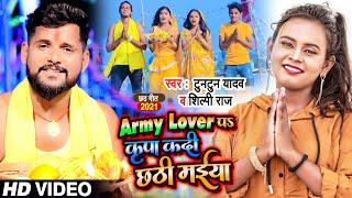 #VIDEO  Army Lover पS कृपा कदी छठी मईया  #Tuntun Yadav #Shilpi Raj  Bhojpuri Chhath Geet 2021