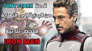 قصة شخصية طوني ستارك كاملة  ملخص جميع أفلام Iron Man