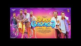 Chicken kokkachi Malayalam Full Movie  Indrans  Dharmajan Bolgatty  Bijukuttan