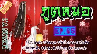 EP.65 สปอยนิยาย นางเอกข้ามเวลาจากศตวรรษที่ 21 มาเกิดในร่างของสาวงามที่ใบหน้าโดนทำร้ายจนเสียโฉม