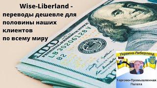 Wise Liberland - переводы дешевле для половины наших клиентов по всему миру