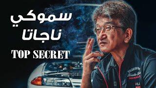 TOP SECRET  مهووس التعديل الياباني سموكي ناجاتا