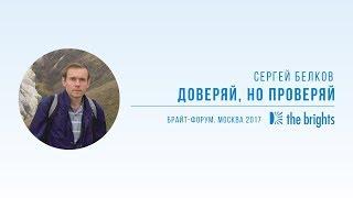 Сергей Белков — Доверяй но проверяй