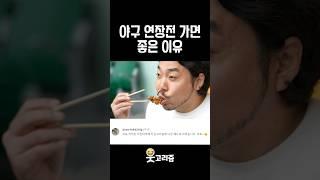 먹보 커플이 야구장을 간다면?