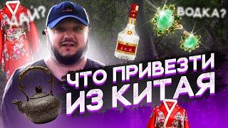 ЧТО ПРИВЕЗТИ ИЗ КИТАЯ???