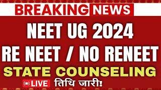 NEET UG 2024 RE EXAM LATEST UPDATE  NTA  LATEST UPDATE  COUNSELING  UPDATE