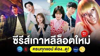 7 หนัง-ซีรีส์ เกาหลีล็อตใหม่ เดือน ส.ค. 66 ครบทุกแอป ต้อง..ดู