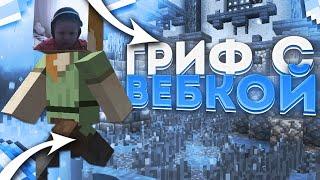  ГРИФЕР ШОУ С ВЕБКОЙ HYDRAGRIEF  ГРИФЕР ШОУ REALLYWORLD