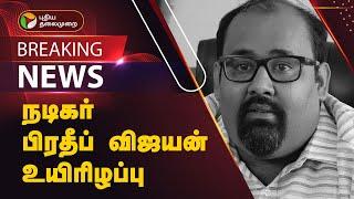 #BREAKING  நடிகர் பிரதீப் விஜயன் உயிரிழப்பு  Pradeep  Vijayan  PTT