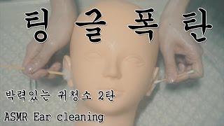 ASMR 더욱더 강력해지고 자극적인 박력있는 귀청소 이어클리닝 2탄 노토킹 asmr ear Cleaning No talking