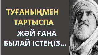 АТА БАБАЛАРЫМЫЗ АЙТЫП КЕТКЕН туысқандар туралы нақыл сөздер. Нақыл сөздер. Афоризмдер. Дәйек сөздер