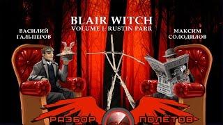 Разбор полётов. Blair Witch Volume 1 Rustin Parr