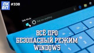 6 способов ВОЙТИ в БЕЗОПАСНЫЙ РЕЖИМ Windows 11 10