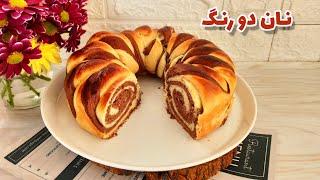 نان دو رنگ  طرز تهیه نان دو رنگ خانگی بسیار نرم و عالی