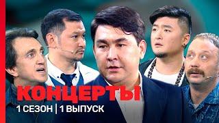 КОНЦЕРТЫ 1 сезон  1 выпуск @TNT_shows