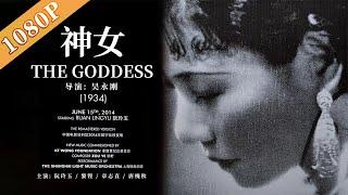 《神女》 The Goddess  中国电影黄金时代的最经典默片 阮玲玉  黎铿  章志直  经典老电影  黑白电影