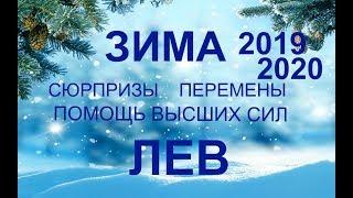 ЛЕВ.Сюрпризы. Перспективы. Перемены. ЗИМА 2019-2020. ТАРО-ПРОГНОЗ.