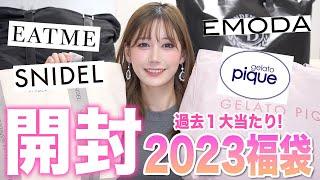 【過去1大当たり】2023福袋を一気に開封、着替えてレビュー！【ジェラピケスナイデルEMODAEATME】