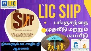 LIC SIIP Plan Tamil - Systematic Investment Insurance Plan  852 LIC ULIP Plan  LIC SIIP 852 Plan