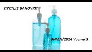 Пустые баночкиЗима 2024Часть 3Уход за лицом